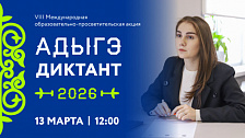 АДЫГЭ  ДИКТАНТ 2026
